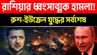 ওডেসা বন্দরে রাশিয়ার ধ্বংসাত্মক মিসাইল হামলা, বিপাকে ইউক্রেনীয় সামরিক বাহিনী!