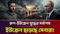 ইউক্রেনীয় বাহিনীর অমানবিক বাস্তবতায় রুশ পথে সাবেক সেনারা: কেন জেলেনস্কির তথ্য বিভ্রম থেকে মুক্তি পাচ্ছেন তারা?