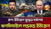 ইউরোপীয় ঋণের নামে ইউক্রেনে বিশাল দুর্নীতি এবং মস্কোর কঠোর পদক্ষেপে কিয়েভের ধসে পড়ার চাঞ্চল্যকর চিত্র