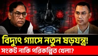 সংকট নাকি পরিকল্পিত খেলা? বিদ্যুৎ সংকট কেন হঠাৎ? নসরুল হামিদকে ঘিরে বড় অভিযোগ