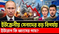 ইউরোপের অর্থনৈতিক বিপর্যয় এবং ইউক্রেন যুদ্ধে রাশিয়ান মিলিটারির ধারাবাহিক সাফল্যের প্রকৃত বিবরণ