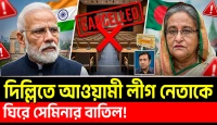 দিল্লিতে আওয়ামী লীগ নেতাকে ঘিরে সেমিনার বাতিল! শেষ মুহূর্তে কেন থামল অনুষ্ঠান?