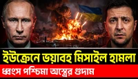 কিইভের অস্ত্রাগারে রাশিয়ার বিধ্বংসী ক্ষেপণাস্ত্র হামলা এবং পশ্চিমা অস্ত্রের মারাত্মক বিস্ফোরণ