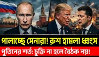 পুতিন-ট্রাম্প-জেলেনস্কি শীর্ষ বৈঠক: ক্রেমলিনের কড়া শর্ত ও শান্তির নতুন রোডম্যাপ