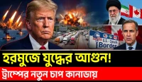 হরমুজে ইরানের পাল্টা হামলায় বাড়ছে যুদ্ধের শঙ্কা, ট্রাম্পের শুল্কচাপে কানাডার সঙ্গে বাণিজ্য সংকট