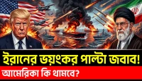রিয়ালের ভয়াবহ পতন, USA কি থামবে? যুদ্ধের আগুনে ইরানের অর্থনীতি!