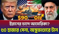 ক্ষেপণাস্ত্র সংকট ও Hormuz-এর নতুন বিপদ! Iran-এর চাপে America? ৫০ হাজার সেনা