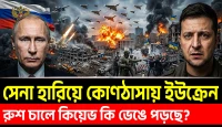 রাশিয়ার বিধ্বংসী আক্রমণের মুখে দিশেহারা ইউক্রেন এবং কিয়েভের অভ্যন্তরীণ রাজনৈতিক সংঘাতের ভয়াবহ চিত্র