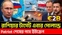 এবার রাশিয়ার টার্গেট পোল্যান্ড, Patriot শেষের পথে ইউক্রেন