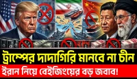 ইরানের তেল নিয়ে বেইজিংয়ের বড় জবাব!  ট্রাম্পের দাদাগিরি মানবে না চীন!