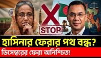 হাসিনা ডিসেম্বরে ফিরছেন না! ঢাকা–দিল্লির নতুন সমীকরণে বড় বাধা!  আইনি–কূটনৈতিক চাপে নতুন সংকট