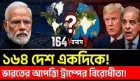 ভারতের আপত্তি! মানচিত্র বদলালো বিশ্ব! ট্রাম্পের বিরোধীতা|Kashmir-Ladakh নিয়ে কঠোর অবস্থান