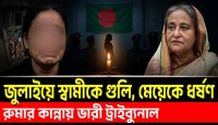 জুলাইয়ে এক স্বামী, এক মেয়ে—দুজনকেই হারালেন রুমা | ট্রাইব্যুনালে রোমহর্ষক সাক্ষ্য