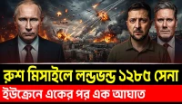 ইউক্রেনে একের পর এক আঘাত, রাশিয়ার মিসাইলে লন্ডভন্ড খারকিভ, ১২৮৫ সেনা ঘেরাও!
