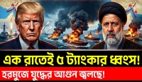 হরমুজে এক রাতেই পাঁচ ইরানি ট্যাংকার ধ্বংস, উপসাগরে যুদ্ধের আগুন জ্বলছে