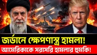 হরমুজে ইরানের পাল্টা আঘাত নতুন যুদ্ধ: জর্ডানে ক্ষেপণাস্ত্র হামলা, হরমুজে তেল জাহাজে আগুন