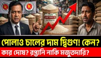 ৬ মাসে প্রায় দ্বিগুণ পোলাও চালের দাম! রপ্তানি নাকি মজুতদারি, আসল দোষী কে?