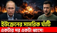 ইউক্রেনের সেনা ঘাঁটি একটার পর একটা ধ্বংস!