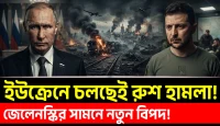 রাশিয়ার নিখুঁত হামলায় ইউক্রেনের রেল যোগাযোগ বিধ্বস্ত, কিয়েভের সামরিক ঘাঁটিতে রাশিয়ার ভয়াবহ বিমান হামলা