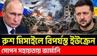 যুদ্ধের ময়দানে ইউক্রেনীয় বাহিনীর বড় ধরনের ক্ষয়ক্ষতি