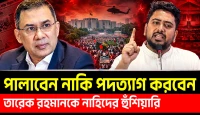 নাহিদের মন্তব্যে তারেককে ঘিরে তীব্র বিতর্ক, হেলিকপ্টারে যাবেন নাকি পদত্যাগ করবেন