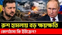 রাশিয়ার হামলায় ইউক্রেনে বড় ক্ষয়ক্ষতির দাবি, চাপে কিয়েভ