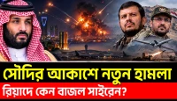 রিয়াদে হঠাৎ সাইরেন, সৌদি ইয়েমেন সংঘাতে নতুন উত্তেজনা