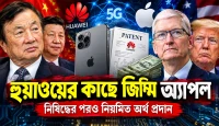 Huawei-কে Apple কেন টাকা দেয়? মার্কিন নিষেধাজ্ঞার মধ্যেও পেটেন্ট রয়্যালটির রহস্য