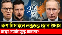 ন্যাটোর ওপর আক্রমণ রাশিয়ার জন্য বোকামি ফিনল্যান্ডের প্রেসিডেন্টের স্বীকারোক্তি এবং বিশ্বজুড়ে মস্কোর কঠোর অবস্থান