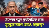 Trump-এর নতুন কূটনৈতিক চাল! যুদ্ধের চাপে বড় সংকট! Israel–Russia–North Korea
