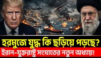 ইরান–যুক্তরাষ্ট্র সংঘাতের নতুন অধ্যায়! তেলবাজারে আসছে বড় সংকট? হরমুজে যুদ্ধ কি ছড়িয়ে পড়ছে?