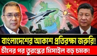 কেন বাংলাদেশের আকাশ প্রতিরক্ষা জরুরি! চীনের পর তুরস্কের মিসাইল বড় চমক!