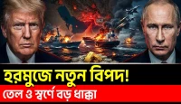 হরমুজে জাহাজ চলাচল বন্ধ, বিশ্ববাজারে নতুন শঙ্কা