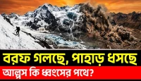 আল্পসের বরফ গলছে ইউরোপ কি বিপদে