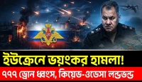 ইউক্রেনে ভয়ংকর হামলা? রাশিয়ার দাবিতে নতুন চাঞ্চল্য