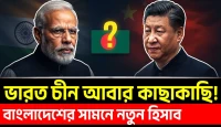ভারত-চীন মিলছে, মাঝখানে পড়ছে বাংলাদেশ!