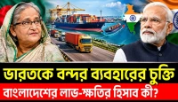 চট্টগ্রাম-মোংলা বন্দর: ভারতের সুবিধা, বাংলাদেশের লাভ কত?