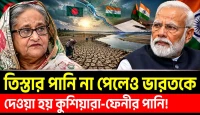 তিস্তা অমীমাংসিত, কুশিয়ারা-ফেনীতে সমঝোতা—কেন এমন পানি নীতি?