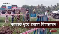 রাস্তার ধারেই বিকট শব্দে ফাটল বোমা! বিস্ফোরণের আতঙ্কে ত্রস্ত ব্যারাকপুর