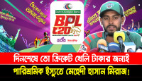 দিনশেষে তো ক্রিকেট খেলি টাকার জন্যই: পারিশ্রমিক ইস্যুতে মেহেদী হাসান মিরাজ!
