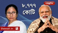 অবশেষে স্বস্তি! বাংলাকে কেন্দ্রীয় করের অংশ বাবদ ৮৭৭৭ কোটি টাকা দিল দিল্লি