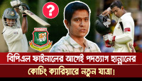 বিপিএল ফাইনালের আগেই পদ ছাড়লেন হান্নান, কোচিং ক্যারিয়ারে নতুন যাত্রা