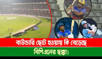 বাউন্ডারি ছোট হওয়ায় কি বেড়েছে বিপিএলের ছক্কা, কী বলছে পরিসংখ্যান?