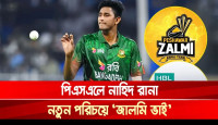 পিএসএলে নাহিদ রানা: নতুন পরিচয়ে ‘জালমি ভাই’