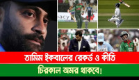 তামিম ইকবালের রেকর্ড ও কীর্তি চিরকাল অমর থাকবে!