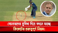 বোলারদের সুবিধা দিতে বদলে যাচ্ছে ক্রিকেটের নিয়ম!