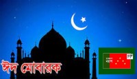 বানভাসীদের সঙ্গে ঈদ আনন্দ ভাগ করে নিতে হবে: বাংলাদেশ ন্যাপ