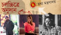 পূর্ণদৈর্ঘ্য ১৯ চলচ্চিত্র ১২ কোটি ৫৫ লাখ টাকা পেল সরকারি অনুদান
