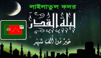 কদরের রাতের প্রার্থনা হোক বিশ্ববাসীর মুক্তির: বাংলাদেশ ন্যাপ