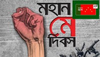 মেহনতি মানুষের ঐক্যের প্রত্যয় ‘মে’ দিবস : বাংলাদেশ ন্যাপ